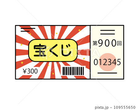 宝くじのイラスト 宝くじのイラスト 109555650