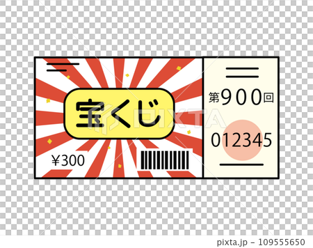 宝くじのイラスト 宝くじのイラスト 109555650