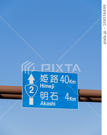 道路標識(案内標識)。国道2号、兵庫県神戸市垂水区内。(縦構図) 道路標識(案内標識)。国道2号、兵庫県神戸市垂水区内。(縦構図) 109556899