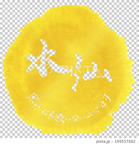 筆文字　水仙(寒中お見舞い申し上げます)まる .n 109557882