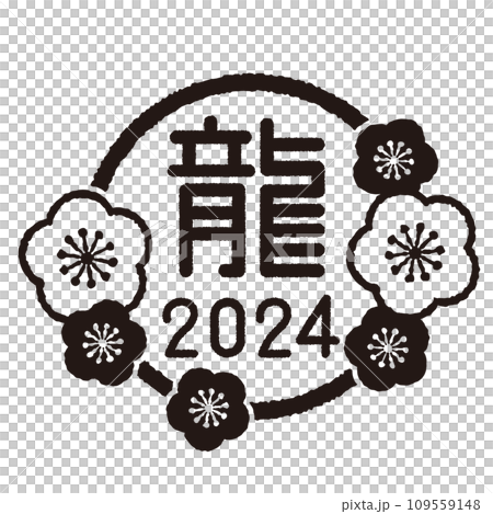 Dragon text and plum blossom frame stamp style 2024 Dragon text and plum blossom frame stamp style 2024 109559148