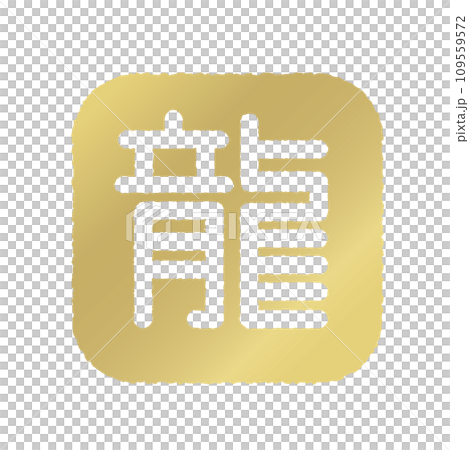 龍の判子　金色 109559572