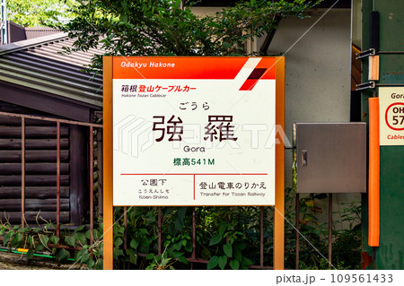 人気の温泉地の強羅駅ホームに設置されている駅名標 人気の温泉地の強羅駅ホームに設置されている駅名標 109561433