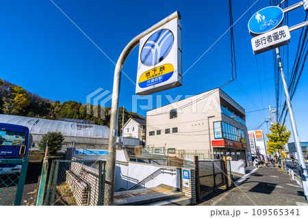 日本の横浜都市景観 横浜市営地下鉄 片倉町駅(出入口1)などを望む 日本の横浜都市景観 横浜市営地下鉄 片倉町駅(出入口1)などを望む 109565341
