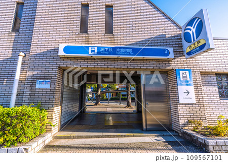 日本の横浜都市景観 横浜市営地下鉄 片倉町駅(出入口3)などを望む 日本の横浜都市景観 横浜市営地下鉄 片倉町駅(出入口3)などを望む 109567101