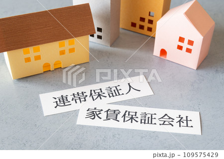 連帯保証人または家賃保証会社　賃貸借　賃貸借契約　不動産　住まい探し 109575429