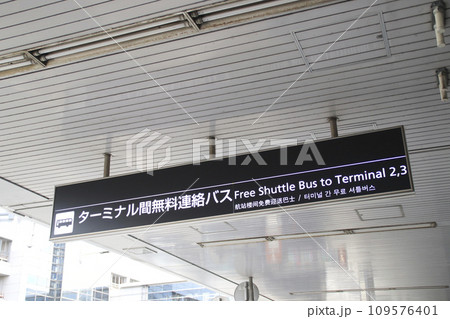 東京国際空港（羽田空港）ターミナル間無料連絡バス・看板／東京都大田区羽田空港 109576401