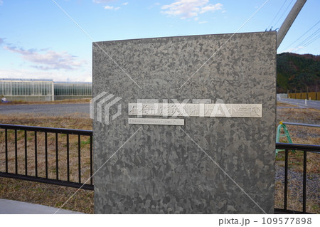震災遺構大川小学校看板(宮城県石巻市) 震災遺構大川小学校看板(宮城県石巻市) 109577898