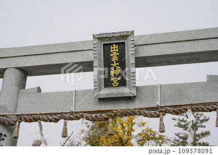 出雲大神宮(京都府亀岡市) 出雲大神宮(京都府亀岡市) 109578091