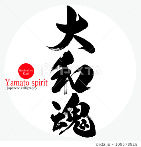 大和魂・Yamato spirit（筆文字・手書き・描き文字）のイラスト素材