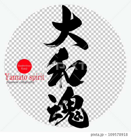 大和精神（書法、手寫、畫字） 109578918