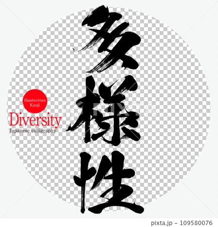 多樣性（書法、手寫、畫字） 109580076