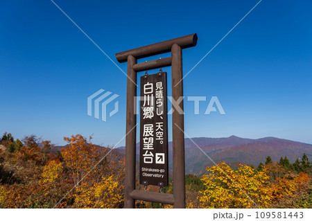 白川郷の紅葉 世界遺産 岐阜県 白川郷の紅葉 世界遺産 岐阜県 109581443