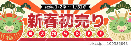 2024年　辰年　新春初売りセール　バナー　かわいい紅白辰だるま　320×100 109586848