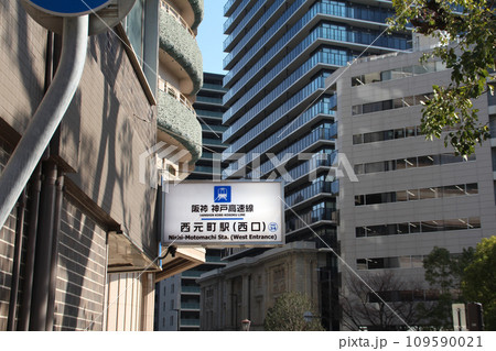 阪神電車神戸高速線西元町駅 109590021