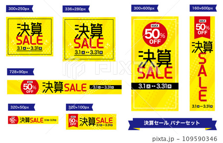 スタイリッシュな決算セールのバナーセット　広告　テンプレート　黄色 109590346