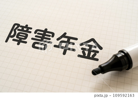 障害年金と書かれたノートとマーカー 障害年金と書かれたノートとマーカー 109592163