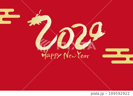 2024筆文字の龍　辰年年賀状はがきイラスト 109592922