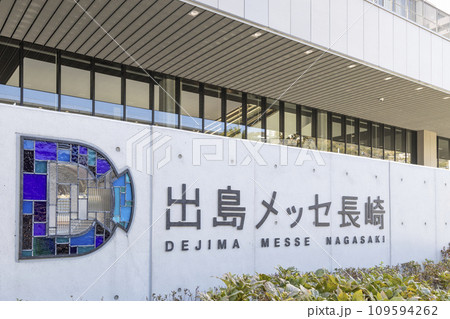 出島メッセ長崎【長崎県長崎市】 出島メッセ長崎【長崎県長崎市】 109594262