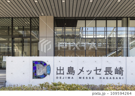 出島メッセ長崎【長崎県長崎市】 109594264