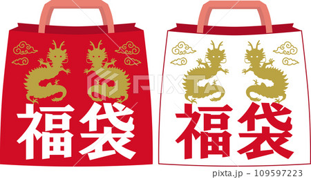 辰柄横文字の福袋　紅白セット　 109597223