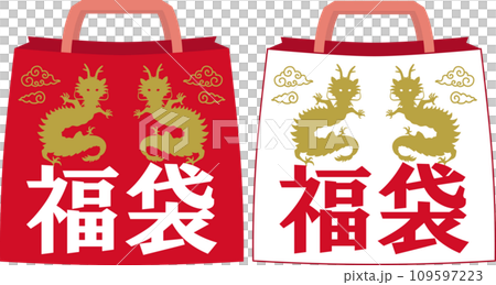 辰柄横文字の福袋　紅白セット　 109597223