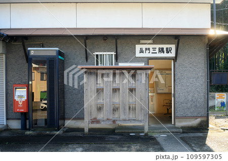 JR長門三隅駅 JR長門三隅駅 109597305