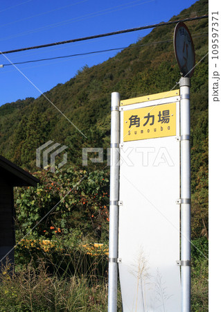 地方のバス停 地方のバス停 109597371