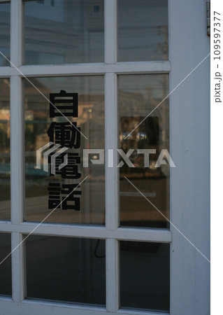 萩駅の昔の電話ボックス 109597377