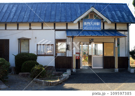 長門大井駅 109597385