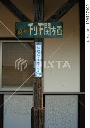 三見駅の木造駅舎 下りホーム 三見駅の木造駅舎 下りホーム 109597409