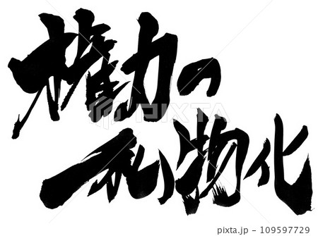 権力の私物化 ・・・筆文字素材の手書きの墨で書いたイラスト文字 文字 筆文字 手書き 権力の私物化 ・・・筆文字素材の手書きの墨で書いたイラスト文字 文字 筆文字 手書き 109597729