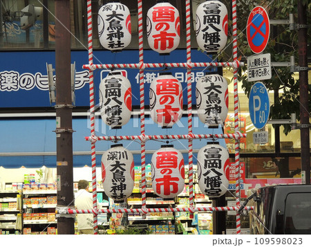 深川富岡八幡宮の酉の市 109598023
