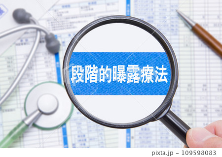 段階的曝露療法　医療イメージ 109598083