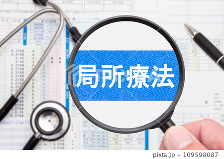 局所療法 医療イメージ 局所療法 医療イメージ 109598087