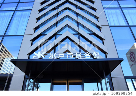 茨城県　水戸市民会館 109599254