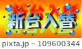 新台入替のデザイン文字・オレンジバック 109600344