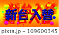新台入替のデザイン文字・オレンジバック 109600345