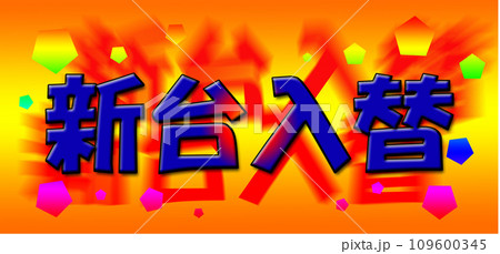 新台入替のデザイン文字・オレンジバック 新台入替のデザイン文字・オレンジバック 109600345