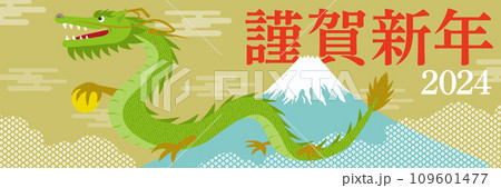 2024年度の辰と富士山の年賀状_横長_謹賀新年_明朝_金 109601477