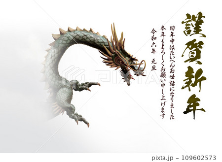 平成6年(2024年)辰年 年賀状デザイン:謹賀新年メッセージ入り 平成6年(2024年)辰年 年賀状デザイン:謹賀新年メッセージ入り 109602573