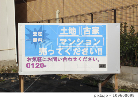 不動産の売却を推奨する看板 不動産の売却を推奨する看板 109608099