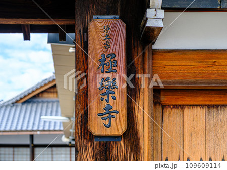 京都、七本松通極楽寺門前 京都、七本松通極楽寺門前 109609114
