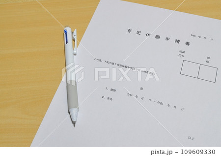 育児休暇　育児休暇申請書　働き方改革 109609330