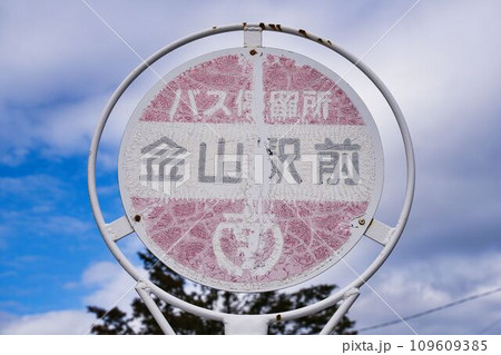 2024年4月に廃止予定の根室本線下金山駅前のバス停 109609385