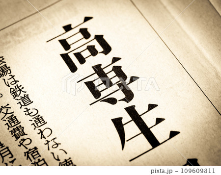 「高専生」と書かれたニュースの見出し 「高専生」と書かれたニュースの見出し 109609811