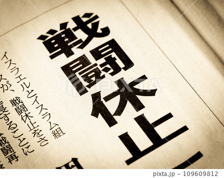 「戦闘休止」と書かれたニュースの見出し 「戦闘休止」と書かれたニュースの見出し 109609812