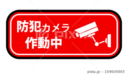 防犯カメラ作動中のステッカー 防犯カメラ作動中のステッカー 109609865