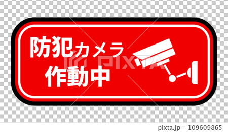 防犯カメラ作動中のステッカー 防犯カメラ作動中のステッカー 109609865