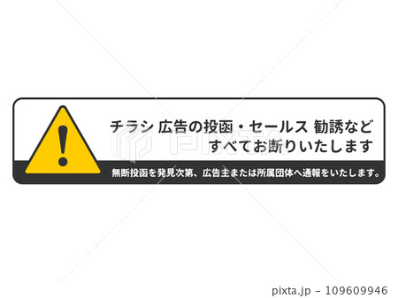 無断投函禁止 注意マークとチラシ広告の投函 セールス勧誘お断りのイラスト 109609946